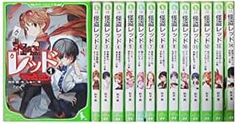 Amazon.co.jp: 怪盗レッドシリーズ 全14巻セット [－] : 本